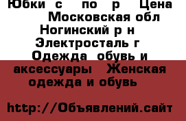 Юбки  с 44 по 46р. › Цена ­ 500 - Московская обл., Ногинский р-н, Электросталь г. Одежда, обувь и аксессуары » Женская одежда и обувь   